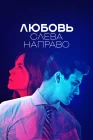  Любовь слева направо смотреть онлайн сериал 1 сезон 
