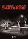  Стивен Сигал: Законник смотреть онлайн сериал 1 сезон 