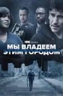  Мы владеем этим городом смотреть онлайн сериал 1 сезон 