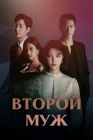  Второй муж смотреть онлайн сериал 1 сезон 