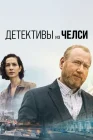  Детектив из Челси смотреть онлайн сериал 1-3 сезон 