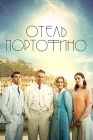  Отель Портофино смотреть онлайн сериал 1-3 сезон 