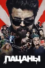  Пацаны смотреть онлайн сериал 1-4 сезон 