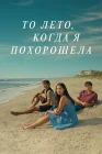  То лето, когда я похорошела смотреть онлайн сериал 1-3 сезон 