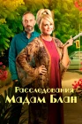  Тайны мадам Блан смотреть онлайн сериал 1-5 сезон 