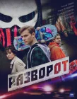  Разворот смотреть онлайн сериал 1 сезон 