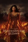  Мэйфейрские ведьмы смотреть онлайн сериал 1-2 сезон 