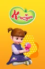  Консуни смотреть онлайн мультсериал 1-3 сезон 