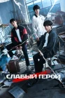  Слабый герой смотреть онлайн сериал 1-2 сезон 
