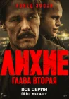  Лихие смотреть онлайн сериал 1-2 сезон 