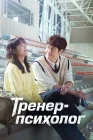  Тренер-психолог смотреть онлайн сериал 1 сезон 