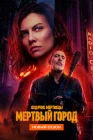 Ходячие мертвецы: Мертвый город смотреть онлайн сериал 1-2 сезон 