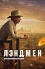  Землевладелец смотреть онлайн сериал 1-2 сезон 