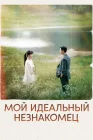  Мой идеальный незнакомец смотреть онлайн сериал 1 сезон 