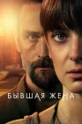  Бывшая жена смотреть онлайн сериал 1-2 сезон 