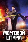  Мозговой штурм смотреть онлайн сериал 1 сезон 