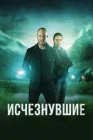 Исчезнувшие смотреть онлайн сериал 1-2 сезон 