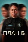  План Б смотреть онлайн сериал 1-3 сезон 
