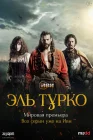  Эль Турко смотреть онлайн сериал 1 сезон 