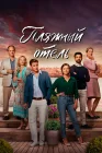  Пляжный отель смотреть онлайн сериал 1-3 сезон 