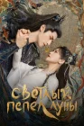  Светлый пепел луны смотреть онлайн сериал 1 сезон 