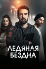  Хауталето: Холодные объятья смотреть онлайн сериал 1-2 сезон 