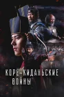  Корё-киданьские войны смотреть онлайн сериал 1 сезон 