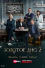  Золотое дно смотреть онлайн сериал 1-2 сезон 