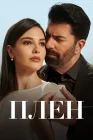  Плен смотреть онлайн сериал 1 сезон 