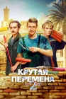  Крутая перемена смотреть онлайн сериал 1-2 сезон 