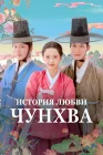  История любви Чунхва смотреть онлайн сериал 1 сезон 