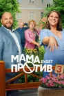  Мама будет против смотреть онлайн сериал 1-3 сезон 