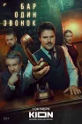  Бар «Один звонок» смотреть онлайн сериал 1 сезон 