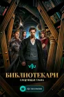  Библиотекари: Следующая глава смотреть онлайн сериал 1 сезон 