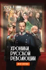  Хроники русской революции смотреть онлайн сериал 1 сезон 