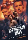  Берлинская жара смотреть онлайн сериал 1 сезон 