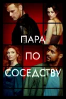  Пара по соседству смотреть онлайн сериал 1 сезон 