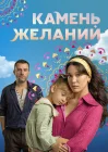  Камень желаний смотреть онлайн сериал 1 сезон 