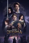  Этерна смотреть онлайн сериал 1 сезон 