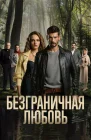  Безграничная любовь смотреть онлайн сериал 1-2 сезон 