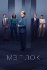  Мэтлок смотреть онлайн сериал 1-2 сезон 