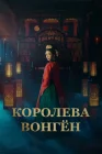  Королева Вонгён смотреть онлайн сериал 1 сезон 