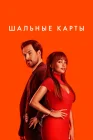  Шальные карты смотреть онлайн сериал 1-2 сезон 