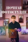  Ночная фотостудия смотреть онлайн сериал 1 сезон 