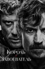  Король и завоеватель смотреть онлайн сериал 1 сезон 