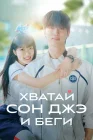  Хватай Сон-джэ и беги смотреть онлайн сериал 1 сезон 