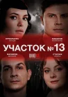  Участок № 13 смотреть онлайн сериал 1-5 сезон 