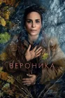  Вероника смотреть онлайн сериал 1-2 сезон 
