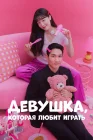  Девушка, которая любит играть смотреть онлайн сериал 1 сезон 
