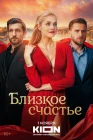  Близкое счастье смотреть онлайн сериал 1 сезон 